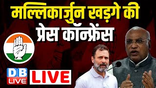 LIVE : Congress Press Conference Mallikarjun Kharge | Bharat Jodo NYAY Yatra | Rahul Gandhi |#dblive