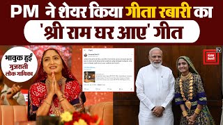 PM Narendra Modi ने की Folk Singer Geeta Rabari के गीत की सराहना, अब Geeta Rabari की आई प्रतिक्रिया