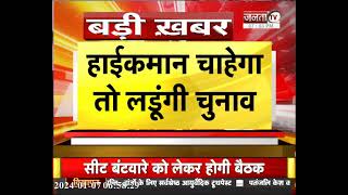 कांग्रेस नेता कुमारी सैलजा का बड़ा बयान, कहा हाईकमान चाहेगा तो लडूंगी चुनाव || Janta TV