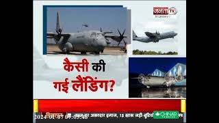 IAF || भारतीय वायुसेना ने रचा इतिहास, पहली बार लद्दाख में रात के समय में की लैंडिंग || Janta TV