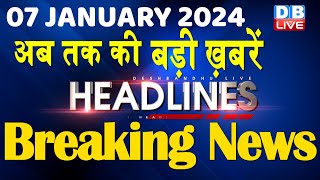 07 January 2024 | latest news, headline in hindi,Top10 News | Rahul Bharat Jodo Yatra |#dblive