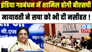 India Alliance में शामिल होगी BSP, Mayawati ने SP को भी दी नसीहत ! Akhilesh Yadav | #dblive