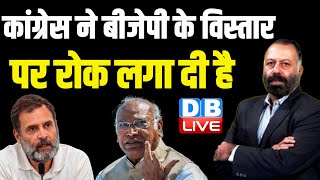 कांग्रेस ने बीजेपी के विस्तार पर रोक लगा दी है | Rahul Gandhi | EVM | Mallikarjun Kharge | #dblive