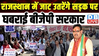 Rajasthan में जाट उतारेंगे सड़क पर, घबराई BJP Sarkar | Jat Reservation | Vasundhara Raje | #dblive