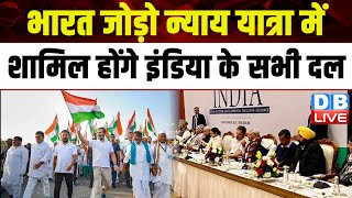 Bharat Jodo Nyay Yatra में शामिल होंगे इंडिया के सभी दल | Rahul Gandhi | Congress | Congress #dblive