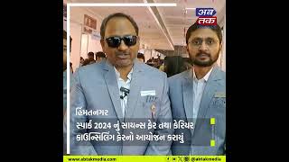 હિંમતનગર : સ્પાર્ક 2024 નું સાયન્સ ફેર તથા કેરિયર કાઉન્સિલિંગ ફેરનો આયોજન કરાયું