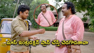 మాస్ ఇంట్రడక్షన్ ప్లాన్ చేస్తే చెడగొడతావా | Latest Telugu Movie Scenes |JayasuryaAmith |Chakalakkal