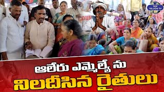 ఎమ్మెల్యే ను నిలదీసిన రైతులు | Farmers Fire On Aleru MLA | Top Telugu Tv