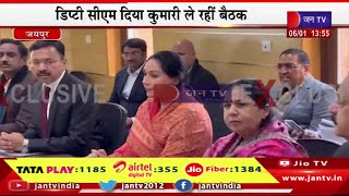 Deputy CM Diya Kumari Live | डिप्टी सीएम दिया कुमारी ले रही विभागीय अधिकारियों की बैठक | JAN TV