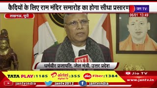 Lucknow | जेल मंत्री धर्मवीर प्रजापति का बयान, कैदियों के लिए राम मंदिर समारोह का होगा सीधा प्रसारण