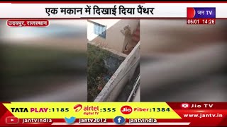 Udaipur News | शहरी क्षेत्र में पैंथर के घुसने से मचा हड़कंप, एक मकान में दिखाई दिया पैंथर | JAN TV