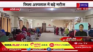 Karauli Raj News | सर्दी का कहर, जिला अस्पताल में बढ़े मरीज  | JAN TV