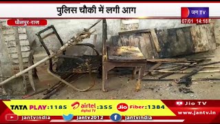 Dhaulpur news | पुलिस चौकी में लगी आग, बड़ा हादसा होने से टला | JAN TV