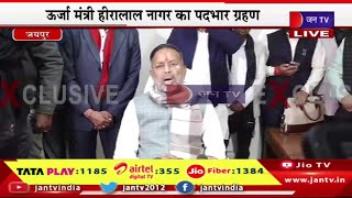 Jaipur Live | ऊर्जा मंत्री हीरालाल नागर का पदभार ग्रहण, मीडिया से रूबरू हो रहे हीरालाल नागर | JAN TV