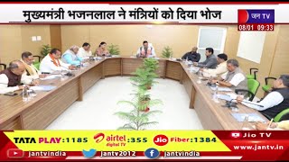 मुख्यमंत्री भजनलाल ने मंत्रियों को दिया भोज, विभागों की आगामी कार्ययोजना पर हुई चर्चा बैठक | JAN TV