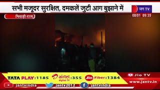Bhiwadi News | कबाड़ के गोदाम में लगी भीषण आग, सभी मजदूर सुरक्षित,दमकलें जुटी आग बुझाने में | JAN TV