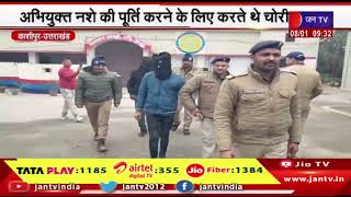 Kashipur News (Uttarakhand) | नगर क्षेत्र में हुई दो चोरियों का पुलिस ने किया खुलासा | JAN TV