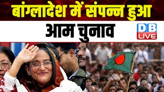 Bangladesh General Election | बांग्लादेश में संपन्न हुआ आम चुनाव | Sheikh Hasina re-elected #dblive