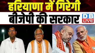 Haryana में गिरेगी BJP की सरकार | Manohar Lal Khattar | J.P.Nadda | PM Modi | JJP | #dblive