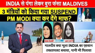 INDIA से पंगा लेकर बुरा फंसा MALDIVES, 3 मंत्रियों को SUSPEND करने पर PM MODI करेंगे माफ?