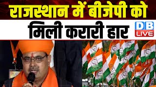 Rajasthan में BJP को मिली करारी हार | CM Bhajanlal Sharma | Govind Singh Dotasra | C.P.Joshi #dblive