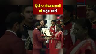 Delhi में खेल पुरस्कार का आयोजन, क्रिकेटर Mohammed Shami को अर्जुन अवॉर्ड | National Sports Awards