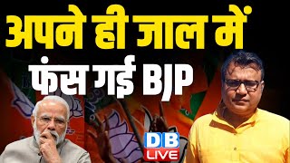 अपने ही जाल में फंस गई BJP | PM Modi | Latest News | Rahul Gandhi Bharat jodo NYAY yatra | #dblive