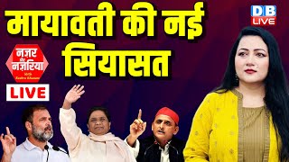 Mayawati की नई सियासत | INDIA Alliance | Akhilesh Yadav #NazarAurNazariya With Bushra Khanum #dblive