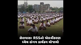 સેલવાસ : RSSનો એકત્રીકરણ ધ્યેય સંગમ કાર્યક્રમ યોજાયો