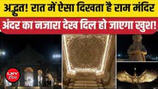 Ayodhya : रात में ऐसा दिखता है राम मंदिर परिसर, अंदर की तस्वीरें भी आईं सामने