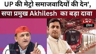 Lucknow : UP की मेट्रो समाजवादियों की देन', सपा प्रमुख Akhilesh Yadav का बड़ा दावा