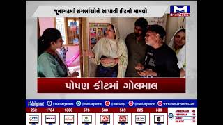 જૂનાગઢ : પોષણ કીટમાં ગોલમાલ | MantavyaNews