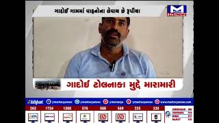 ગોદાઈ તોલનાકા મુદ્દે મારામારી | MantavyaNews