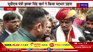 Jaipur Live | यूडीएच मंत्री झाबर सिंह खर्रा ने किया पदभार ग्रहण, जनकल्याणकारी योजनाओ पर होगा काम