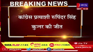 श्रीकरणपुर विधानसभा चुनाव के नतीजे घोषित,कांग्रेस प्रत्याशी रुपिंदर सिंह कुन्नर की जीत | JAN TV