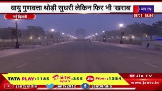 New Delhi News | सोमवार सुबह हल्का कोहरा छाया रहा, वायु गुणवत्ता थोड़ी सुधरी लेकिन फिर भी खराब