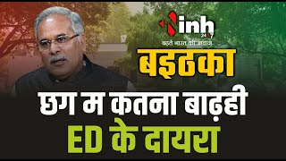ED के शिकंजे में कका! चार्जशीट में पूर्व CM का भी नाम, BJP-कांग्रेस आमने-सामने | Mahadev Betting App