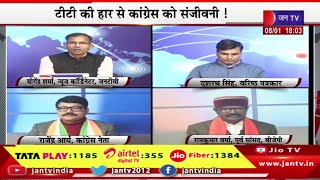 Khas Khabar | भाजपा ने कही हार की समीक्षा की बात, टीटी की हार से कांग्रेस को संजीवनी | JAN TV