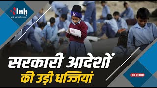 शिक्षा विभाग के आदेशों की धज्जियां उड़ा रहे Private School | Madhya radesh News | MP Private School