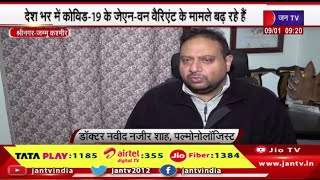 Srinagar H&P | देशभर मे कोविड-19 के जेएन-वन वैरिएंट के मामले बढ़ रहे है,डॉक्टरों ने सतर्क रहने को कहा