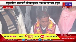 Jaipur Live | सहकारिता राज्यमंत्री गौतम कुमार दक का पदभार ग्रहण,  संबंधित विभाग के अधिकारी मौजूद