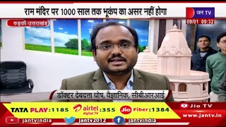 Roorkee News | IIT Roorkee के वैज्ञानिकों का दावा, राम मंदिर पर 1000 साल तक भूकंप का असर नहीं होगा