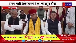 Jodhpur News | राज्य मंत्री केके बिश्नोई का जोधपुर दौरा,सर्किट हाउस में मीडिया से हुए रूबरू | JAN TV