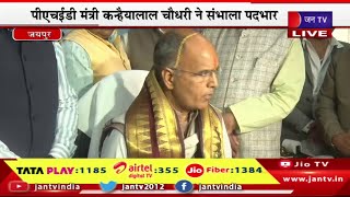 Jaipur Live | PHED मंत्री कन्हैयालाल चौधरी ने संभाला पदभार, भजनलाल सरकार के मंत्रियो का पदभार ग्रहण
