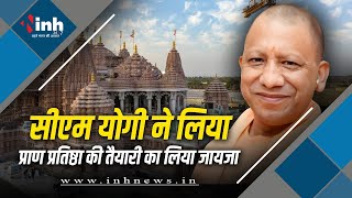 Ayodhya दौरे पर CM Yogi l CM ने किया हनुमानगढ़ी के दर्शन l प्राण प्रतिष्ठा की तैयारी का लिया जायजा