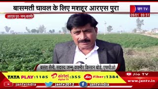 RS Pura News (J&K) | बासमती चावल के लिए मशहूर RS Pura, इस बार आलू की खेती भी कर रहे किसान | JAN TV