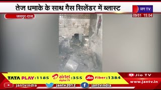 Jaipur News | तेज धमाके के साथ गैस सिलेंडर में ब्लास्ट, रसोई की दीवार दरकी, एक बच्चा घायल | JAN TV
