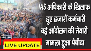 IAS अधिकारी के खिलाफ हुए हजारों कर्मचारी बड़े आंदोलन की तैयारी मामला हुआ पेचीदा
