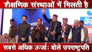 Jagdeep Dhankhar | Anurag Thakur | Hamirpur