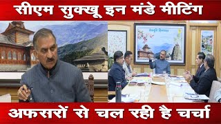 CM Sukhu | Monday Meeting | Shimla |